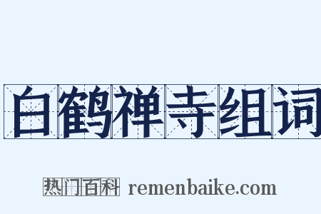 白鹤禅寺组词是什么意思的图片